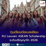 ทุนเรียนต่อเบลเยียมสำหรับคนอาเซียน! KU Leuven มอบทุน “KU Leuven ASEAN Scholarship” ระดับปริญญาโท ปี 2026