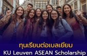 ทุนเรียนต่อเบลเยียมสำหรับคนอาเซียน! KU Leuven มอบทุน “KU Leuven ASEAN Scholarship” ระดับปริญญาโท ปี 2026