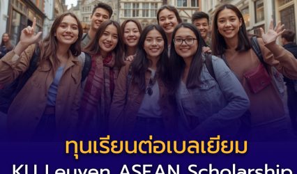 ทุนเรียนต่อเบลเยียมสำหรับคนอาเซียน! KU Leuven มอบทุน “KU Leuven ASEAN Scholarship” ระดับปริญญาโท ปี 2026