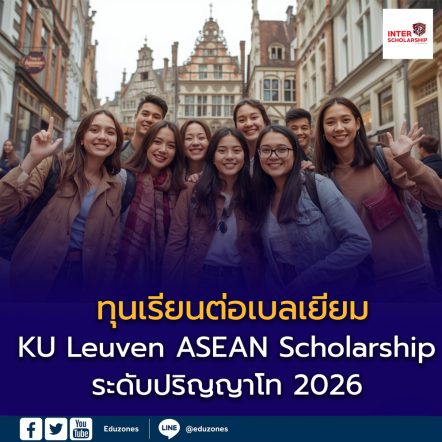 ทุนเรียนต่อเบลเยียมสำหรับคนอาเซียน! KU Leuven มอบทุน “KU Leuven ASEAN Scholarship” ระดับปริญญาโท ปี 2026