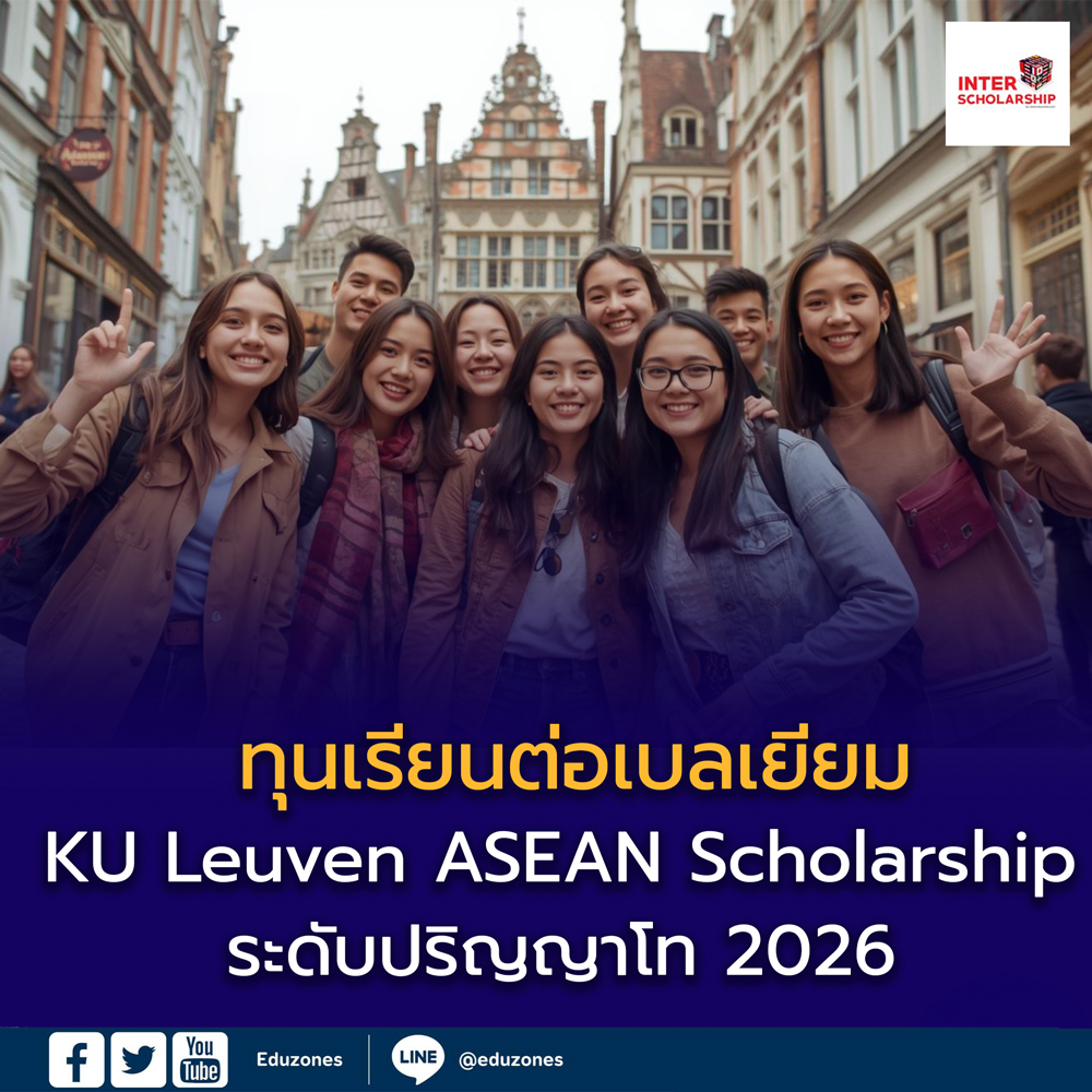 ทุนเรียนต่อเบลเยียมสำหรับคนอาเซียน! KU Leuven มอบทุน “KU Leuven ASEAN Scholarship” ระดับปริญญาโท ปี 2026