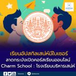 เรียนฟรี มีใบเซอร์ | อัปสกิลเสน่ห์ใน 42 นาที สถาบันเทคโนโลยีพระจอมเกล้าเจ้าคุณทหารลาดกระบัง เปิดคอร์สออนไลน์ “Charm School : โรงเรียนบริหารเสน่ห์”