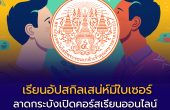 เรียนฟรี มีใบเซอร์ | อัปสกิลเสน่ห์ใน 42 นาที สถาบันเทคโนโลยีพระจอมเกล้าเจ้าคุณทหารลาดกระบัง เปิดคอร์สออนไลน์ “Charm School : โรงเรียนบริหารเสน่ห์”