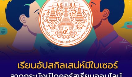 เรียนฟรี มีใบเซอร์ | อัปสกิลเสน่ห์ใน 42 นาที สถาบันเทคโนโลยีพระจอมเกล้าเจ้าคุณทหารลาดกระบัง เปิดคอร์สออนไลน์ “Charm School : โรงเรียนบริหารเสน่ห์”