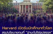 🎓🇺🇸 Harvard University เปิดรับนักศึกษาทั่วโลก