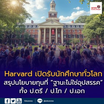 🎓🇺🇸 Harvard University เปิดรับนักศึกษาทั่วโลก