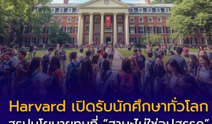 🎓🇺🇸 Harvard University เปิดรับนักศึกษาทั่วโลก