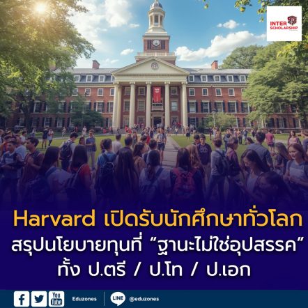 🎓🇺🇸 Harvard University เปิดรับนักศึกษาทั่วโลก