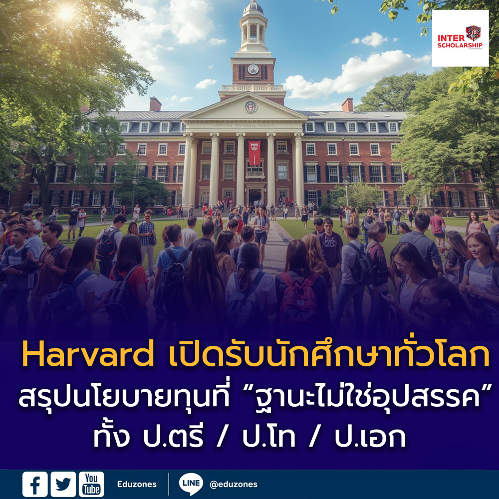 🎓🇺🇸 Harvard University เปิดรับนักศึกษาทั่วโลก