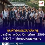 เปิดรับสมัคร “ทุนฝึกอบรมวิชาชีพครู” จากรัฐบาลญี่ปุ่น ปีการศึกษา 2569