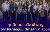 เปิดรับสมัคร “ทุนฝึกอบรมวิชาชีพครู” จากรัฐบาลญี่ปุ่น ปีการศึกษา 2569