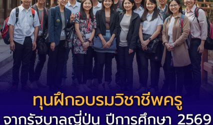 เปิดรับสมัคร “ทุนฝึกอบรมวิชาชีพครู” จากรัฐบาลญี่ปุ่น ปีการศึกษา 2569