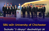 พลิกโฉม “อุดมศึกษาไทย” ครั้งใหญ่! SBU ผนึก University of Chichester จากอังกฤษ ปั้นบัณฑิต “2 ปริญญา” เรียนไทยได้วุฒิ UK แก้โจทย์สมองไหล-สร้างคนพันธุ์ใหม่สู่ตลาดโลก