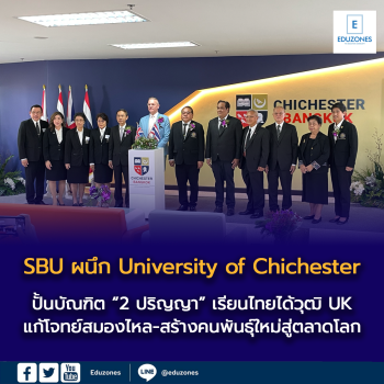 พลิกโฉม “อุดมศึกษาไทย” ครั้งใหญ่! SBU ผนึก University of Chichester จากอังกฤษ ปั้นบัณฑิต “2 ปริญญา” เรียนไทยได้วุฒิ UK แก้โจทย์สมองไหล-สร้างคนพันธุ์ใหม่สู่ตลาดโลก