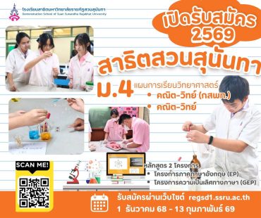 โรงเรียนสาธิตมหาวิทยาลัยราชภัฏสวนสุนันทา ชูศักยภาพห้องปฏิบัติการวิทยาศาสตร์ครบวงจร  พร้อมเปิดรับสมัครนักเรียนใหม่ทุกระดับ