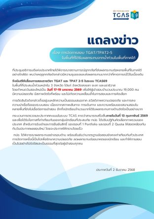 ทปอ. เลื่อนสอบ TGAT/TPAT2–5 ในพื้นที่ประสบอุทกภัยภาคใต้