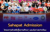 “Sahapat Admission” โครงการติวฟรีเพื่อการศึกษา มอบโอกาสเท่าเทียมสู่เยาวชนทั่วประเทศกว่าสองทศวรรษ