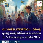 Swedish Institute เปิดรายชื่อหลักสูตร ป.โท ที่สมัครทุน SI Scholarships ปี 2026/2027 แล้ว
