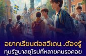 Swedish Institute เปิดรายชื่อหลักสูตร ป.โท ที่สมัครทุน SI Scholarships ปี 2026/2027 แล้ว
