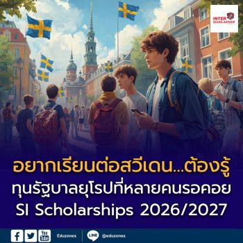 Swedish Institute เปิดรายชื่อหลักสูตร ป.โท ที่สมัครทุน SI Scholarships ปี 2026/2027 แล้ว