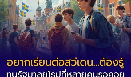 Swedish Institute เปิดรายชื่อหลักสูตร ป.โท ที่สมัครทุน SI Scholarships ปี 2026/2027 แล้ว
