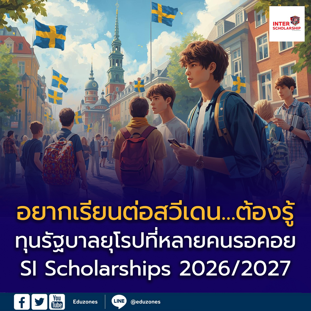 Swedish Institute เปิดรายชื่อหลักสูตร ป.โท ที่สมัครทุน SI Scholarships ปี 2026/2027 แล้ว