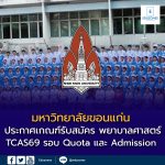 คณะพยาบาลศาสตร์ มหาวิทยาลัยขอนแก่น ประกาศเกณฑ์รับสมัคร TCAS69 รอบ Quota และ Admission