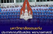 คณะพยาบาลศาสตร์ มหาวิทยาลัยขอนแก่น ประกาศเกณฑ์รับสมัคร TCAS69 รอบ Quota และ Admission