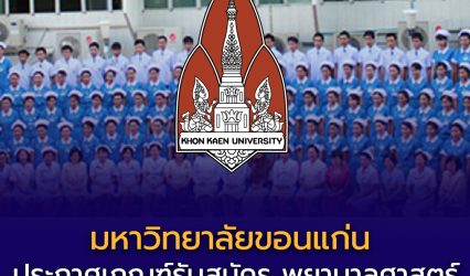 คณะพยาบาลศาสตร์ มหาวิทยาลัยขอนแก่น ประกาศเกณฑ์รับสมัคร TCAS69 รอบ Quota และ Admission