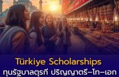 “Türkiye Scholarships” ทุนรัฐบาลตุรกี เรียนฟรีตั้งแต่ ปริญญาตรี–โท–เอก พร้อมสิทธิประโยชน์ครบ ปี 2026