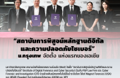 ม.กรุงเทพ จัดตั้ง “สถาบันการพิสูจน์หลักฐานดิจิทัลและความปลอดภัยไซเบอร์” แห่งแรกของเอเชีย
