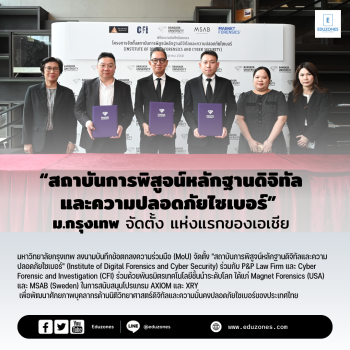 ม.กรุงเทพ จัดตั้ง “สถาบันการพิสูจน์หลักฐานดิจิทัลและความปลอดภัยไซเบอร์” แห่งแรกของเอเชีย