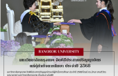 มหาวิทยาลัยกรุงเทพ จัดพิธีประสาทปริญญาบัตรแก่ผู้สำเร็จการศึกษา ประจำปี 2568