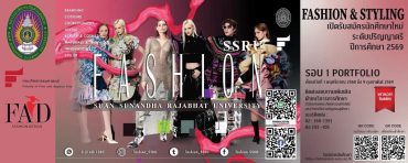 เปิดรับสมัครอย่างเป็นทางการ รอบที่ 1 Portfolio หลักสูตร “การออกแบบแฟชั่นและสไตล์ลิ่ง” คณะศิลปกรรมศาสตร์ สวนสุนันทา