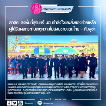 ภารกิจจากใจ เลขาฯสกสค.ช่วยเหลือผู้ได้รับผลกระทบชายแดนไทย–กัมพูชา เสริมพลังใจครูและประชาชนในพื้นที่