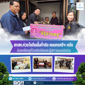 สกสค.ตอกย้ำบทบาทองค์กรคู่ใจครู ลงพื้นที่ภาคใต้ มอบเงินเยียวยาครูป่วย–ครูพิการอย่างเป็นรูปธรรม