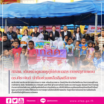 สกสค. เดินหน้าดูแลครูผู้ได้รับผลกระทบเหตุชายแดน ดร.พีระพันธ์ นำทีมช่วยเหลือถึงศรีสะเกษ