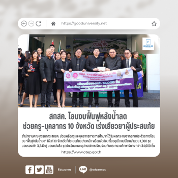 สกสค. เดินหน้าเต็มกำลัง โอนงบ “ฟื้นฟูหลังน้ำลด” เยียวยาครูผู้ประสบอุทกภัย พร้อมส่งทีมแพทย์ดูแลต่อเนื่อง