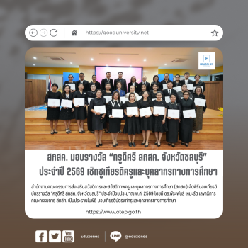 สกสค. มอบรางวัล “ครูดีศรี สกสค. จังหวัดชลบุรี” ประจำปี 2569 เชิดชูเกียรติครูและบุคลากรทางการศึกษา