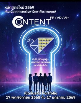 หลักสูตรคอนเทนต์ฯ PR/AD/AI+ นิเทศ RPU เปิดรับสมัคร Portfolio ผลงาน AI