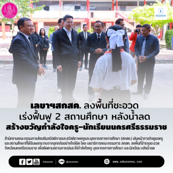 จากภัยพิบัติสู่การช่วยเหลือฟื้นฟู เลขาฯ สกสค. ลงพื้นที่ชะอวด