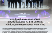 มทร.ธัญบุรี–บพค.–เกษตรภัณฑ์ ผนึกพลังปั้นคนสาย AI ชู 8 นวัตกรรม พลิกโฉมอุตสาหกรรมเกษตรและอาหารไทย  อุตสาหกรรมเกษตรและอาหารของไทยคึกคักอีกครั้ง เมื่อมหาวิทยาลัยเทคโนโลยีราชมงคลธัญบุรี (มทร.ธัญบุรี) ผนึกความร่วมมือกับ หน่วยบริหารและจัดการทุนด้านการพัฒนากำลังคน (บพค.) และ บริษัท เกษตรภัณฑ์อุตสาหกรรม จำกัด เปิดตัวผลสำเร็จโครงการ Power AI Innovation for Agro & Food Business พร้อมโชว์การปั้นบุคลากร AI ระดับทักษะสูงถึง 565 คน และนำเสนอ 8 โครงการนวัตกรรมต้นแบบ ที่พร้อมนำไปใช้จริงในสายงานอุตสาหกรรมได้ทันที ณ ทรูดิจิทัล พาร์ค กทม.  ไฮไลต์สำคัญคือการสร้างผลงานต้นแบบ AI มากกว่า 30 โครงการ โดยมีถึง 8 นวัตกรรมที่พร้อมใช้งานจริง ในภาคอุตสาหกรรมทันที ตอกย้ำพลัง “3 ประสาน” ระหว่างรัฐ–สถาบันการศึกษา–เอกชน ที่ช่วยยกระดับศักยภาพบุคลากรไทยสู่เทคโนโลยีอนาคต ด้วยโจทย์จริงจากโรงงาน  ​นายวีรชัย รัตนบานชื่น รองประธานกรรมการ กลุ่มธุรกิจเกษตรอุตสาหกรรมและอาหาร เครือเจริญโภคภัณฑ์ ในฐานะประธานเปิดงาน Power AI. ได้เน้นย้ำถึงประเด็นสำคัญว่า เป้าหมายของการสร้างบุคลากรทักษะสูงด้าน AI ไม่ใช่แค่แก้ปัญหาในโรงงาน แต่เพื่อ “ยกมาตรฐานอุตสาหกรรมเกษตร–อาหารของไทยทั้งระบบ” ผ่านการใช้นวัตกรรมที่พัฒนาโดยคนไทยเอง สร้างความยั่งยืนและเสริมความมั่นใจให้ภาคธุรกิจ งานครั้งนี้ยังเป็นเวทีเชื่อมความร่วมมือระหว่างภาครัฐ มหาวิทยาลัย และภาคเอกชน ซึ่งเป็นกุญแจสำคัญในการผลักดันอุตสาหกรรมไทยสู่การแข่งขันระดับสากลด้วย AI  ด้าน รศ.ดร.เกียรติศักดิ์ แสงประดิษฐ์ ผู้อำนวยการสถาบันวิจัยและพัฒนา มทร.ธัญบุรี ในฐานะหัวหน้าโครงการ เผยว่า ความสำเร็จครั้งนี้เกิดจากรูปแบบการเรียนรู้แบบ Work-based Learning ที่ใช้ “โจทย์จริงจากโรงงาน” ของเกษตรภัณฑ์เป็นฐาน ทำให้ผู้เข้าอบรมได้ฝึกแก้ปัญหาจริง เกิดนวัตกรรมที่นำไปต่อยอดได้ทันที การที่ 8 โครงการพร้อมใช้งานจริง นี่คือหลักฐานชัดเจนว่า เมื่อภาครัฐ–เอกชน–มหาวิทยาลัย ร่วมกันวางแผนและขับเคลื่อน เราสามารถสร้างนักพัฒนา AI ที่ทำงานในอุตสาหกรรมได้จริงในเวลาอันสั้น  รศ.ดร.เกียรติศักดิ์ ยังกล่าวอีกว่า สำหรับ 8 นวัตกรรม AI พร้อมใช้งานจริง พลิกสมรภูมิอุตสาหกรรมเกษตร–อาหาร ที่ตอบโจทย์อุตสาหกรรมจริง เช่น “The Sixth Sense: AI ฟาร์มไก่อัจฉริยะ” ระบบมอนิเตอร์สภาพฟาร์มแบบเรียลไทม์ เพิ่มประสิทธิภาพการเลี้ยงและลดความเสี่ยง / “AI Tracking for Feed Truck Manufacturing” ระบบติดตามสถานะการผลิตรถบรรทุกอาหารสัตว์ ช่วยลดต้นทุน-เพิ่มความแม่นยำในการบริหารไลน์ผลิตนอกจากนี้ยังมีโครงการด้านความปลอดภัย งานวิศวกรรม และบริการ ที่ใช้ AI เป็นตัวช่วยตัดสินใจ ช่วยยกระดับกระบวนการผลิตแบบก้าวกระโดด  ในงานยังมีการบรรยายพิเศษ โดยเริ่มต้นจาก รศ.ดร.นพพร ลีปรีชานนท์ รองผู้อำนวยการ สำนักงานคณะกรรมการส่งเสริมวิทยาศาสตร์ วิจัยและนวัตกรรม (สกสว.) ที่มาเผยหัวข้อ “พลิกโฉมงานวิจัยสู่การสร้างผลงานด้าน AI ระดับเซียน ตามด้วย ดร.วิบูลย์ รักสาสน์เจริญผล รองเลขาธิการ สภาอุตสาหกรรมแห่งประเทศไทย ที่ได้นำเสนอ ‘แนวทางการส่งเสริมเทคโนโลยี AI ในอุตสาหกรรมของประเทศไทย’ และการชี้แจงประเด็นสำคัญจาก ดร.รัฐภูมิ ตู้จินดา รองผู้อำนวยการ หน่วยบริหารและจัดการทุนด้านการพัฒนากำลังคน และทุนด้านการพัฒนาสถาบันอุดมศึกษา การวิจัยและการสร้างนวัตกรรม (บพค.) เรื่อง ‘บทบาทของ บพค. ในการขับเคลื่อนการพัฒนากำลังคนทักษะสูงในอุตสาหกรรม AI’ ซึ่งเน้นย้ำถึงความร่วมมือของทุกภาคส่วนในการใช้ AI ขับเคลื่อนประเทศอย่างแท้จริง  ​ความร่วมมือของทั้งสามภาคส่วน แสดงให้เห็นการร่วมกันในการยกระดับอุตสาหกรรมเกษตร–อาหารไทยสู่ยุค AI ผ่านการพัฒนาคนอย่างจริงจังและการผลักดันนวัตกรรมที่คนไทยสร้างเองและใช้ได้จริงในภาคการผลิต ที่ช่วยเพิ่มศักยภาพการแข่งขันของประเทศ พัฒนาสู่ความร่วมมือใหม่ ๆ ที่จะต่อยอดการพัฒนาอุตสาหกรรมไทยให้ก้าวหน้าและยั่งยืนยิ่งขึ้น. ​