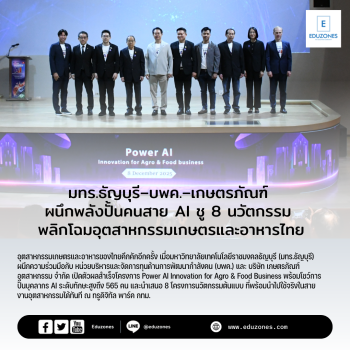 มทร.ธัญบุรี–บพค.–เกษตรภัณฑ์ ผนึกพลังปั้นคนสาย AI ชู 8 นวัตกรรม พลิกโฉมอุตสาหกรรมเกษตรและอาหารไทย  อุตสาหกรรมเกษตรและอาหารของไทยคึกคักอีกครั้ง เมื่อมหาวิทยาลัยเทคโนโลยีราชมงคลธัญบุรี (มทร.ธัญบุรี) ผนึกความร่วมมือกับ หน่วยบริหารและจัดการทุนด้านการพัฒนากำลังคน (บพค.) และ บริษัท เกษตรภัณฑ์อุตสาหกรรม จำกัด เปิดตัวผลสำเร็จโครงการ Power AI Innovation for Agro & Food Business พร้อมโชว์การปั้นบุคลากร AI ระดับทักษะสูงถึง 565 คน และนำเสนอ 8 โครงการนวัตกรรมต้นแบบ ที่พร้อมนำไปใช้จริงในสายงานอุตสาหกรรมได้ทันที ณ ทรูดิจิทัล พาร์ค กทม.  ไฮไลต์สำคัญคือการสร้างผลงานต้นแบบ AI มากกว่า 30 โครงการ โดยมีถึง 8 นวัตกรรมที่พร้อมใช้งานจริง ในภาคอุตสาหกรรมทันที ตอกย้ำพลัง “3 ประสาน” ระหว่างรัฐ–สถาบันการศึกษา–เอกชน ที่ช่วยยกระดับศักยภาพบุคลากรไทยสู่เทคโนโลยีอนาคต ด้วยโจทย์จริงจากโรงงาน  ​นายวีรชัย รัตนบานชื่น รองประธานกรรมการ กลุ่มธุรกิจเกษตรอุตสาหกรรมและอาหาร เครือเจริญโภคภัณฑ์ ในฐานะประธานเปิดงาน Power AI. ได้เน้นย้ำถึงประเด็นสำคัญว่า เป้าหมายของการสร้างบุคลากรทักษะสูงด้าน AI ไม่ใช่แค่แก้ปัญหาในโรงงาน แต่เพื่อ “ยกมาตรฐานอุตสาหกรรมเกษตร–อาหารของไทยทั้งระบบ” ผ่านการใช้นวัตกรรมที่พัฒนาโดยคนไทยเอง สร้างความยั่งยืนและเสริมความมั่นใจให้ภาคธุรกิจ งานครั้งนี้ยังเป็นเวทีเชื่อมความร่วมมือระหว่างภาครัฐ มหาวิทยาลัย และภาคเอกชน ซึ่งเป็นกุญแจสำคัญในการผลักดันอุตสาหกรรมไทยสู่การแข่งขันระดับสากลด้วย AI  ด้าน รศ.ดร.เกียรติศักดิ์ แสงประดิษฐ์ ผู้อำนวยการสถาบันวิจัยและพัฒนา มทร.ธัญบุรี ในฐานะหัวหน้าโครงการ เผยว่า ความสำเร็จครั้งนี้เกิดจากรูปแบบการเรียนรู้แบบ Work-based Learning ที่ใช้ “โจทย์จริงจากโรงงาน” ของเกษตรภัณฑ์เป็นฐาน ทำให้ผู้เข้าอบรมได้ฝึกแก้ปัญหาจริง เกิดนวัตกรรมที่นำไปต่อยอดได้ทันที การที่ 8 โครงการพร้อมใช้งานจริง นี่คือหลักฐานชัดเจนว่า เมื่อภาครัฐ–เอกชน–มหาวิทยาลัย ร่วมกันวางแผนและขับเคลื่อน เราสามารถสร้างนักพัฒนา AI ที่ทำงานในอุตสาหกรรมได้จริงในเวลาอันสั้น  รศ.ดร.เกียรติศักดิ์ ยังกล่าวอีกว่า สำหรับ 8 นวัตกรรม AI พร้อมใช้งานจริง พลิกสมรภูมิอุตสาหกรรมเกษตร–อาหาร ที่ตอบโจทย์อุตสาหกรรมจริง เช่น “The Sixth Sense: AI ฟาร์มไก่อัจฉริยะ” ระบบมอนิเตอร์สภาพฟาร์มแบบเรียลไทม์ เพิ่มประสิทธิภาพการเลี้ยงและลดความเสี่ยง / “AI Tracking for Feed Truck Manufacturing” ระบบติดตามสถานะการผลิตรถบรรทุกอาหารสัตว์ ช่วยลดต้นทุน-เพิ่มความแม่นยำในการบริหารไลน์ผลิตนอกจากนี้ยังมีโครงการด้านความปลอดภัย งานวิศวกรรม และบริการ ที่ใช้ AI เป็นตัวช่วยตัดสินใจ ช่วยยกระดับกระบวนการผลิตแบบก้าวกระโดด  ในงานยังมีการบรรยายพิเศษ โดยเริ่มต้นจาก รศ.ดร.นพพร ลีปรีชานนท์ รองผู้อำนวยการ สำนักงานคณะกรรมการส่งเสริมวิทยาศาสตร์ วิจัยและนวัตกรรม (สกสว.) ที่มาเผยหัวข้อ “พลิกโฉมงานวิจัยสู่การสร้างผลงานด้าน AI ระดับเซียน ตามด้วย ดร.วิบูลย์ รักสาสน์เจริญผล รองเลขาธิการ สภาอุตสาหกรรมแห่งประเทศไทย ที่ได้นำเสนอ ‘แนวทางการส่งเสริมเทคโนโลยี AI ในอุตสาหกรรมของประเทศไทย’ และการชี้แจงประเด็นสำคัญจาก ดร.รัฐภูมิ ตู้จินดา รองผู้อำนวยการ หน่วยบริหารและจัดการทุนด้านการพัฒนากำลังคน และทุนด้านการพัฒนาสถาบันอุดมศึกษา การวิจัยและการสร้างนวัตกรรม (บพค.) เรื่อง ‘บทบาทของ บพค. ในการขับเคลื่อนการพัฒนากำลังคนทักษะสูงในอุตสาหกรรม AI’ ซึ่งเน้นย้ำถึงความร่วมมือของทุกภาคส่วนในการใช้ AI ขับเคลื่อนประเทศอย่างแท้จริง  ​ความร่วมมือของทั้งสามภาคส่วน แสดงให้เห็นการร่วมกันในการยกระดับอุตสาหกรรมเกษตร–อาหารไทยสู่ยุค AI ผ่านการพัฒนาคนอย่างจริงจังและการผลักดันนวัตกรรมที่คนไทยสร้างเองและใช้ได้จริงในภาคการผลิต ที่ช่วยเพิ่มศักยภาพการแข่งขันของประเทศ พัฒนาสู่ความร่วมมือใหม่ ๆ ที่จะต่อยอดการพัฒนาอุตสาหกรรมไทยให้ก้าวหน้าและยั่งยืนยิ่งขึ้น. ​