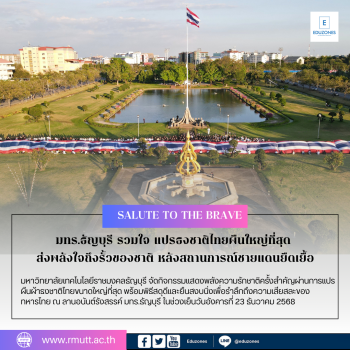 มทร.ธัญบุรี รวมใจ แปรธงชาติไทยผืนใหญ่ที่สุด ส่งพลังใจถึงรั้วของชาติ หลังสถานการณ์ชายแดนยืดเยื้อ
