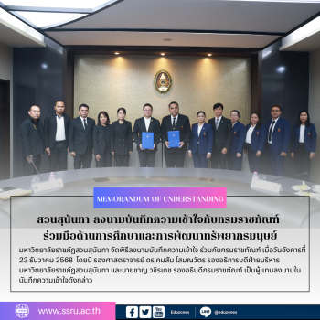 มหาวิทยาลัยราชภัฏสวนสุนันทา ลงนามบันทึกความเข้าใจกับกรมราชทัณฑ์ เสริมสร้างความร่วมมือด้านการศึกษาและการพัฒนาทรัพยากรมนุษย์