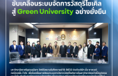 มหาวิทยาลัยราชภัฏสวนสุนันทา จับมือ “เอ็ม พาวเวอร์ คอร์ปอเรชั่น” ลงนาม MOU ขับเคลื่อนระบบจัดการวัสดุรีไซเคิล สู่มหาวิทยาลัยสีเขียวอย่างยั่งยืน
