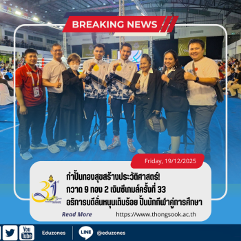 กำปั้นทองสุขสร้างประวัติศาสตร์! กวาด 9 ทอง ซีเกมส์ครั้งที่ 33 อธิการบดีลั่นหนุนเต็มร้อย ปั้นนักกีฬาคู่การศึกษา