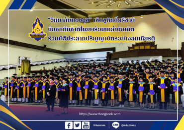 🏆 “กำปั้นทองบนเวทีปริญญา” วิทยาลัยทองสุขเชิดชูศักดิ์ศรีชาติ นักชกซีเกมส์พร้อมเหล่าบัณฑิต ร่วมพิธีประสาทปริญญาบัตรอย่างสมเกียรติ