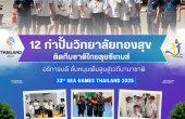 12 กำปั้นวิทยาลัยทองสุขกระหึ่ม! ติดทีมชาติไทยลุยซีเกมส์ 2025  อธิการบดี ‘ดร.พรจิต’ ลุยสังเวียนให้กำลังใจ ลั่นหนุนเต็มสูบสู่เวทีนานาชาติ
