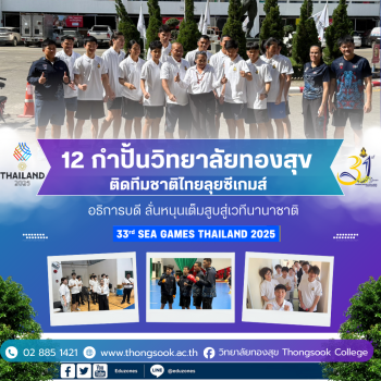 12 กำปั้นวิทยาลัยทองสุขกระหึ่ม! ติดทีมชาติไทยลุยซีเกมส์ 2025  อธิการบดี ‘ดร.พรจิต’ ลุยสังเวียนให้กำลังใจ ลั่นหนุนเต็มสูบสู่เวทีนานาชาติ
